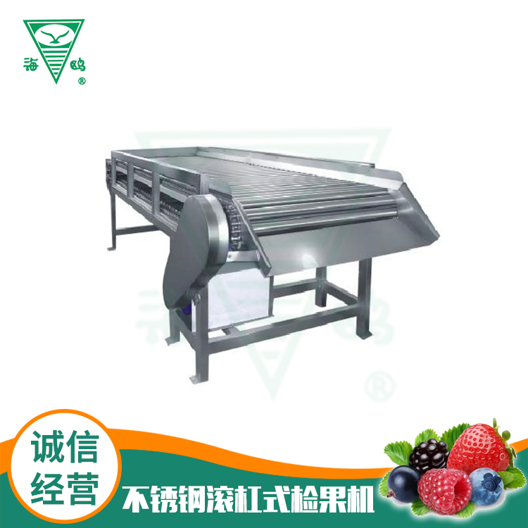 不锈钢滚杠式检果机