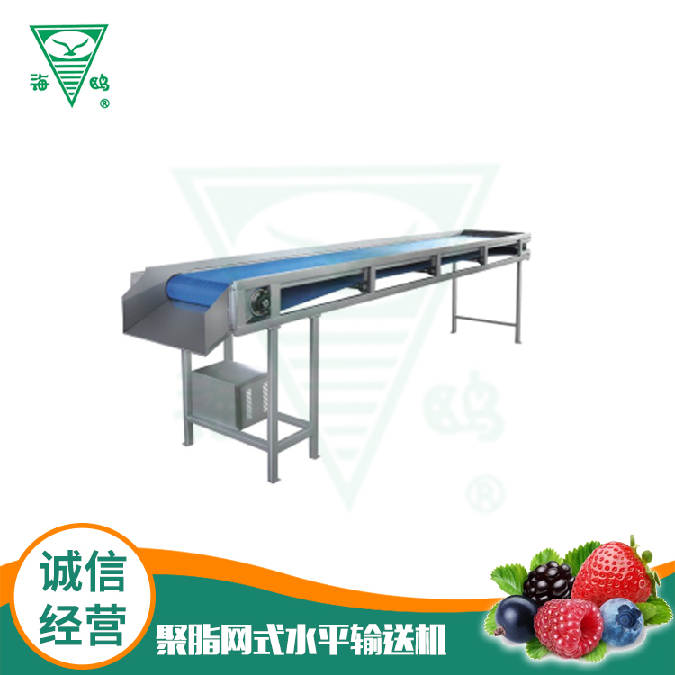 聚脂网式水平输送机